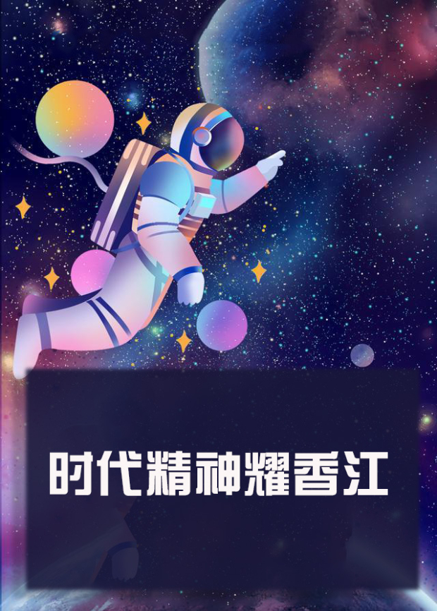 星空无限传媒《时代精神耀香江》免费在线观看