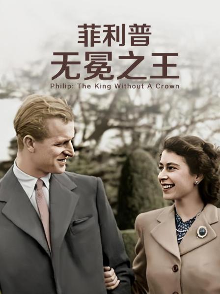 星空视频《菲利普：无冕之王》免费在线观看