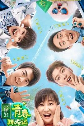 星空影视《青春环游记 第二季》免费在线观看