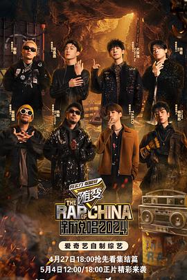 星空视频《新说唱2024》免费在线观看