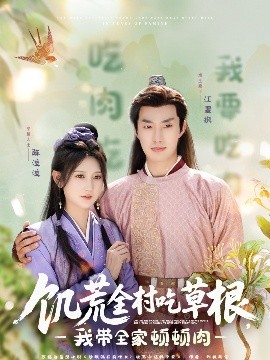 星空视频《饥荒全村吃草根，我带全家顿顿肉》免费在线观看