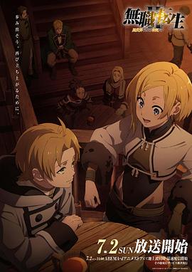 星空无限传媒《无职转生Ⅱ～到了异世界就拿出真本事～》免费在线观看