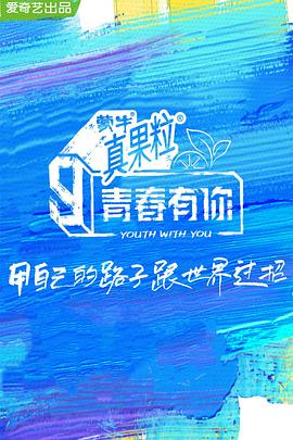 星空无限传媒《青春有你 第三季》免费在线观看