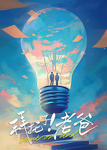 星空视频《拜托了！老爸》免费在线观看