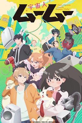 星空影视《外星人沐沐 宇宙人ムームー》免费在线观看