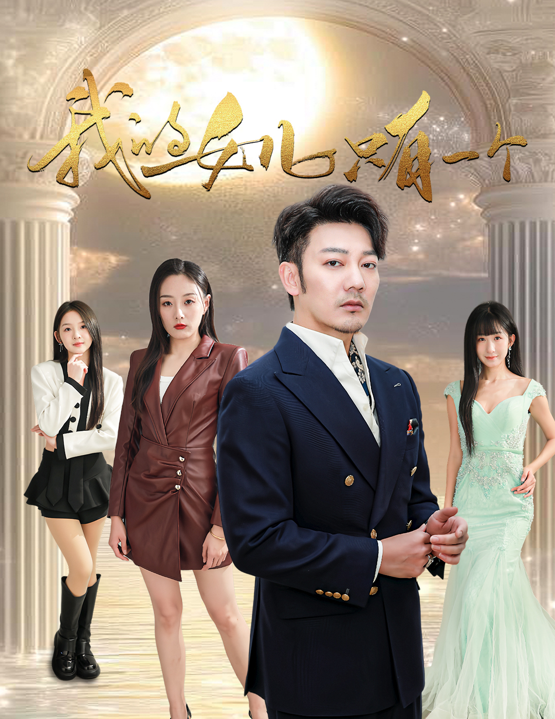 星空无限传媒《我的女儿只有一个》免费在线观看