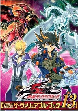 星空视频《游戏王5D s》免费在线观看