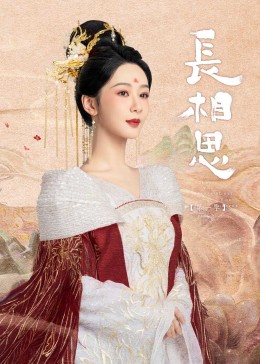 星空视频《长相思》免费在线观看