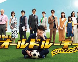 星空无限传媒《老将新生 オールドルーキー》免费在线观看