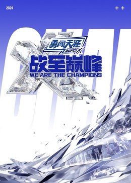 星空影视《战至巅峰 第三季》免费在线观看