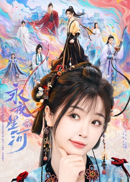 星空无限传媒《永夜星河》免费在线观看