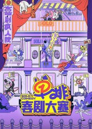 星空视频《单排喜剧大赛》免费在线观看