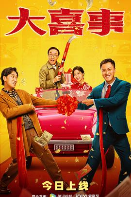 星空影视《大喜事》免费在线观看