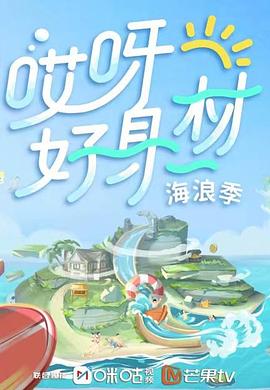 星空影视《哎呀好身材 第三季》免费在线观看