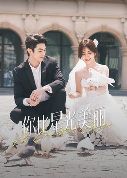 星空无限传媒《你比星光美丽》免费在线观看