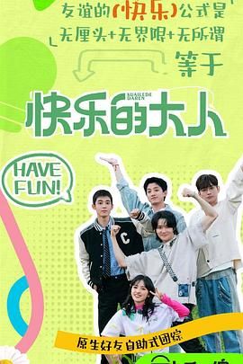 星空影视《快乐的大人 第二季》免费在线观看