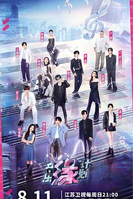 星空影视《音乐缘计划》免费在线观看