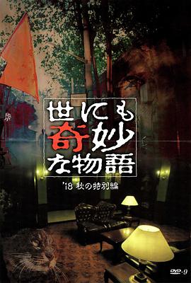 星空无限传媒《世界奇妙物语 2018年秋季特别篇 世にも奇妙な物語 ’18秋の特別編》免费在线观看