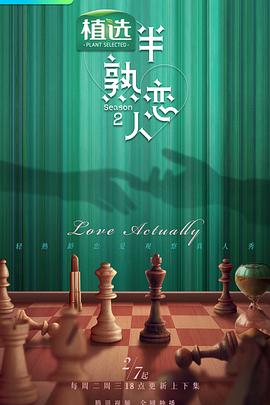 星空无限传媒《半熟恋人第二季》免费在线观看