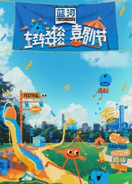 星空视频《轻轻松松喜剧节》免费在线观看