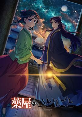 星空无限传媒《药屋少女的呢喃 第二季》免费在线观看