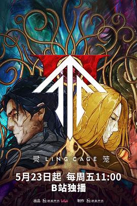 星空无限传媒《灵笼第二季》免费在线观看