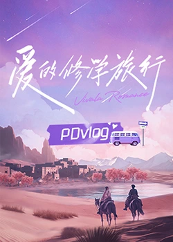 星空视频《爱的修学旅行 PDvlog》免费在线观看