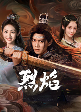 星空无限传媒《烈焰》免费在线观看