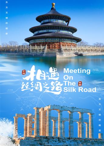 星空无限传媒《相遇丝绸之路》免费在线观看