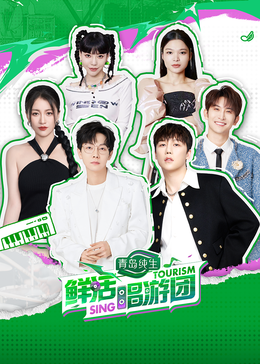 星空无限传媒《鲜活唱游团》免费在线观看
