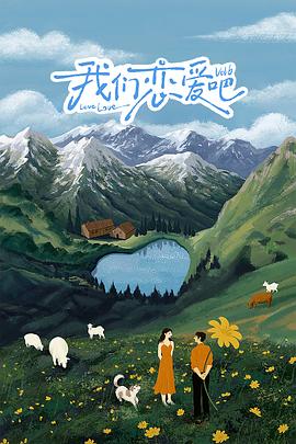 星空无限传媒《我们恋爱吧 第六季》免费在线观看