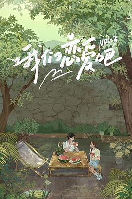 星空视频《我们恋爱吧第三季》免费在线观看