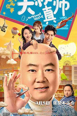 星空影视《东北往事之大叔真帅》免费在线观看