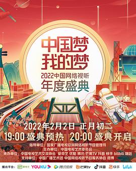 星空无限传媒《中国梦 我的梦——2022中国网络视听年度盛典》免费在线观看