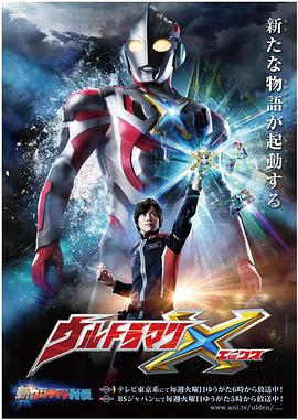 星空视频《艾克斯奥特曼 ウルトラマンX》免费在线观看