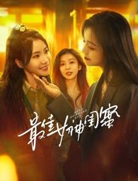 星空无限传媒《最佳女神闺蜜》免费在线观看