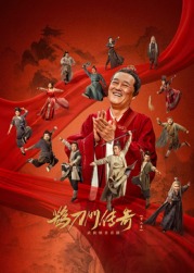 星空无限传媒《鹊刀门传奇 第二季》免费在线观看