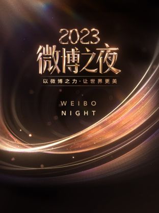 星空无限传媒《微博之夜 2023》免费在线观看