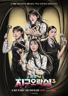 星空视频《Biong Biong地球游戏厅第三季》免费在线观看