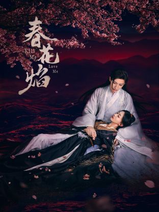 星空无限传媒《春花焰》免费在线观看