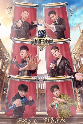 星空无限传媒《天赐的声音第三季》免费在线观看