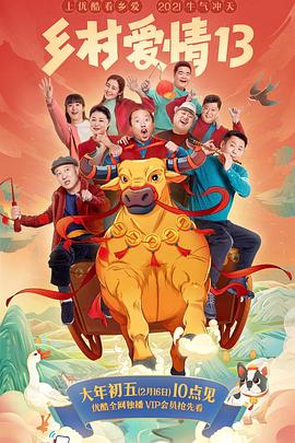 星空影视《乡村爱情13》免费在线观看