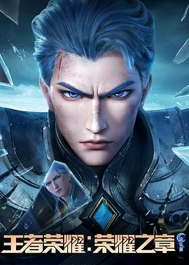 星空影视《王者荣耀：荣耀之章命运篇》免费在线观看