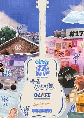 星空无限传媒《17号音乐仓库第三季》免费在线观看