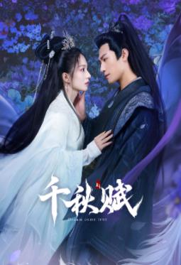 星空视频《千秋赋》免费在线观看