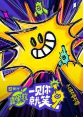 星空视频《一见你就笑》免费在线观看