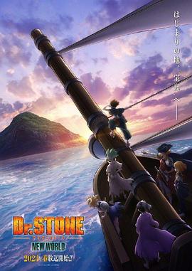星空无限传媒《石纪元 第三季 Dr.STONE NEW WORLD》免费在线观看