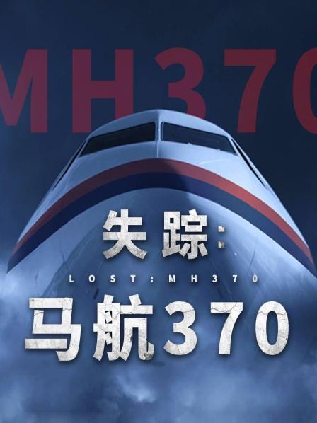 星空影视《失踪：马航370》免费在线观看