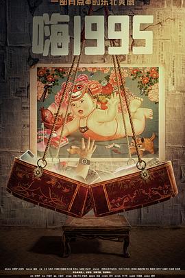 星空影视《嗨1995》免费在线观看