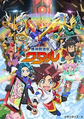星空视频《魔神创造传 魔神創造伝ワタル》免费在线观看